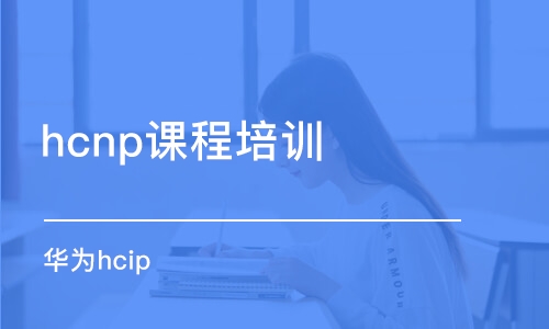 武漢hcnp課程培訓(xùn)