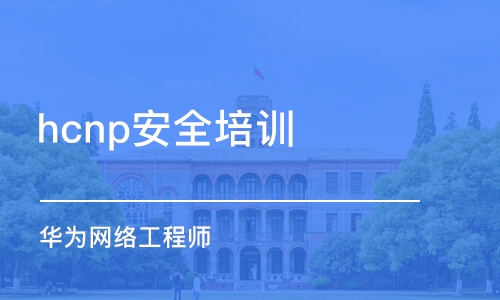 武漢hcnp安全培訓(xùn)