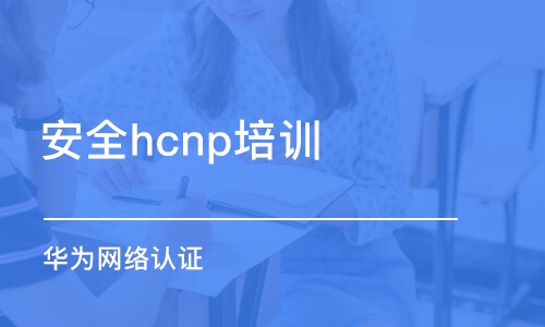 武漢安全hcnp培訓(xùn)