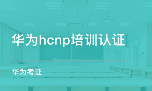 武漢華為hcnp培訓(xùn)認(rèn)證