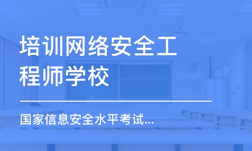 武汉培训网络安全工程师学校