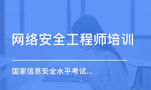 武汉网络安全工程师培训中心