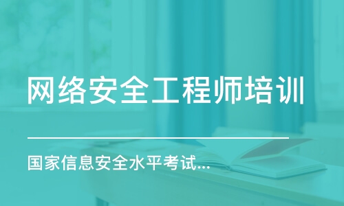 武汉网络安全工程师培训学校