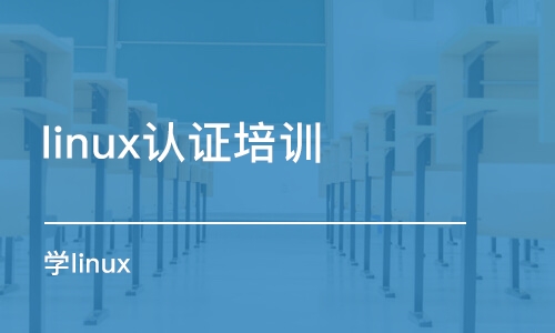 武漢linux認(rèn)證培訓(xùn)
