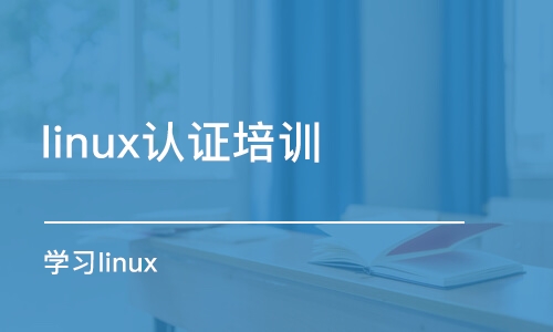 武漢linux認(rèn)證培訓(xùn)
