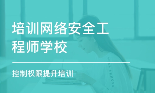 武漢培訓網絡安全工程師學校