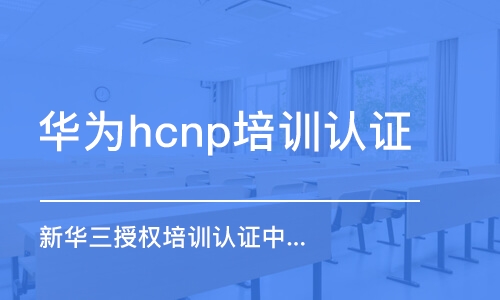 武漢華為hcnp培訓(xùn)認證