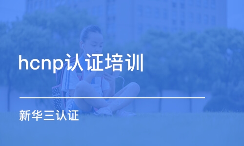 武漢hcnp認(rèn)證培訓(xùn)班