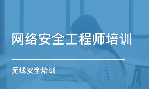 武汉网络安全工程师培训学校