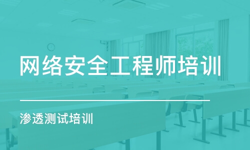 武汉网络安全工程师培训学校