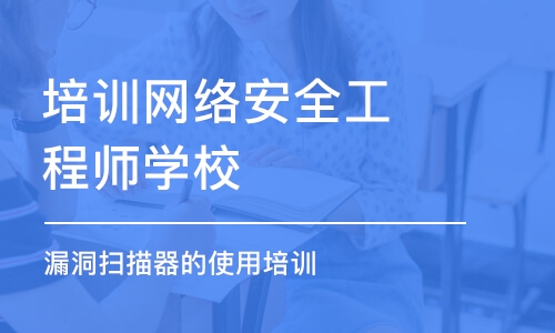 武汉培训网络安全工程师学校