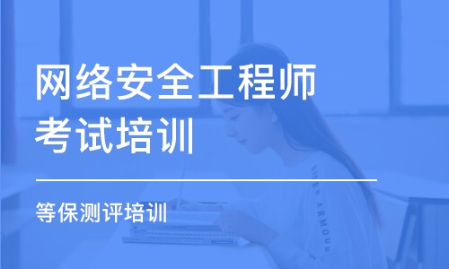 武汉网络安全工程师考试培训班