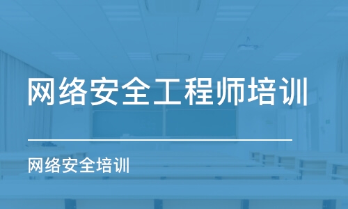 武汉网络安全工程师培训班