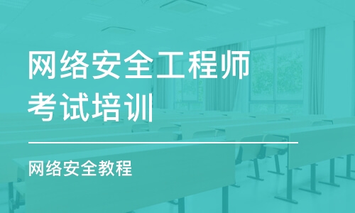 武汉网络安全工程师考试培训班