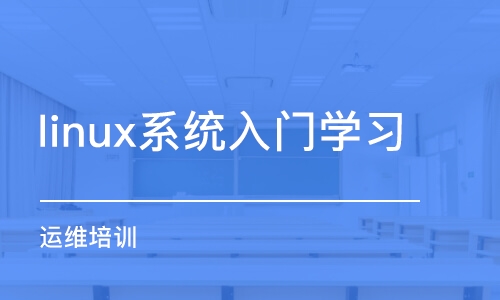 武漢linux系統(tǒng)入門學習