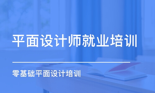 大連平面設(shè)計(jì)師就業(yè)培訓(xùn)班