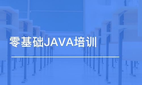 大連中軟·零基礎(chǔ)JAVA培訓(xùn)