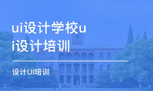 大連ui設(shè)計(jì)學(xué)校ui設(shè)計(jì)培訓(xùn)課程