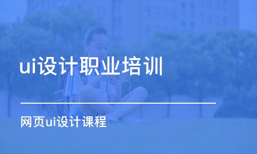 大連ui設計職業(yè)培訓學校