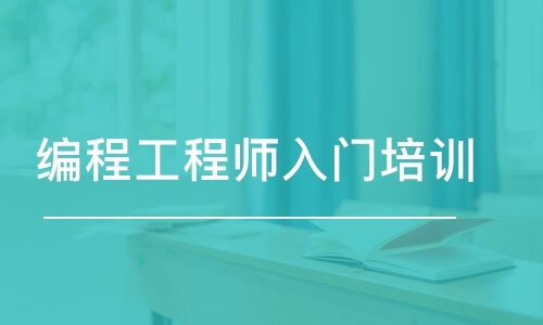 大連中軟·編程工程師入門培訓班