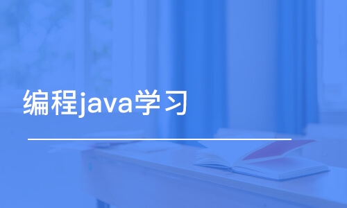 编程java学习