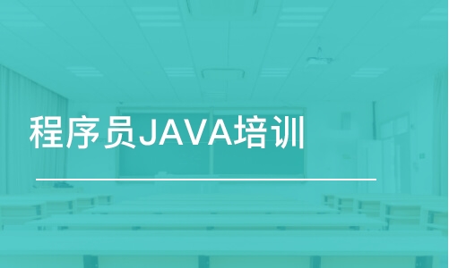 程序员JAVA培训班