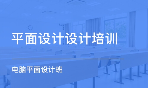 大連平面設計設計培訓