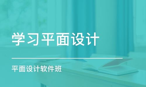 大連學習平面設計