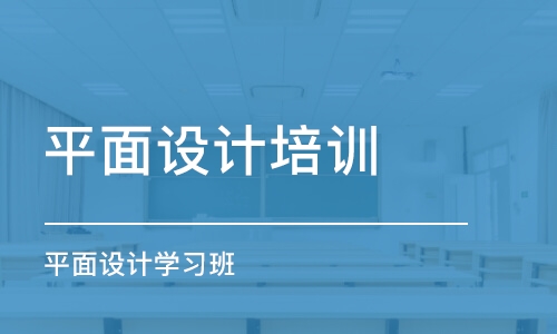 大連平面設(shè)計培訓(xùn)機構(gòu)