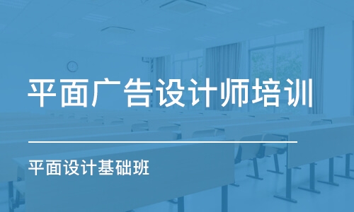 大連平面廣告設(shè)計師培訓(xùn)班