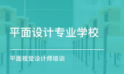 大連平面設計專業(yè)學校