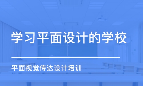 大連學習平面設計的學校