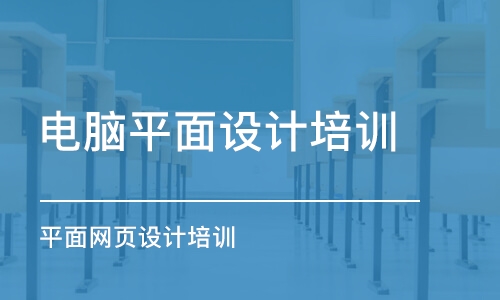 大連電腦平面設(shè)計(jì)培訓(xùn)