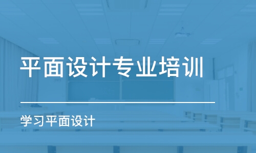 大連平面設(shè)計(jì)專業(yè)培訓(xùn)班