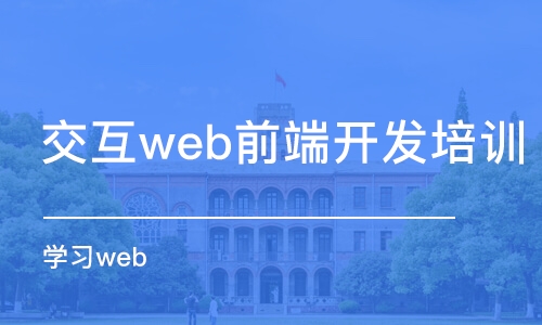 大連交互web前端開發(fā)培訓