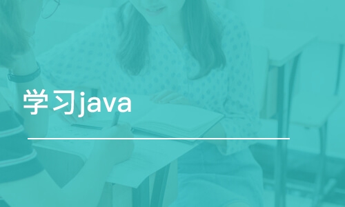 学习java