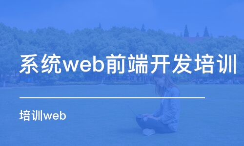 大連系統(tǒng)web前端開發(fā)培訓(xùn)