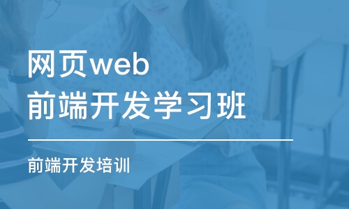 大連網(wǎng)頁web前端開發(fā)學(xué)習(xí)班