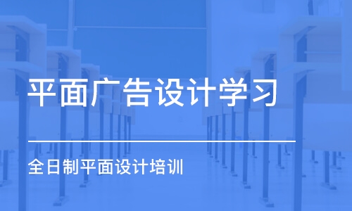 大連平面廣告設計學習