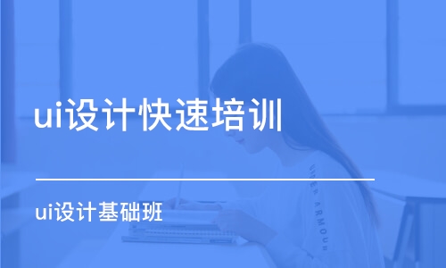 大連ui設(shè)計快速培訓(xùn)