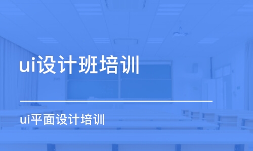 大連ui設(shè)計班培訓(xùn)