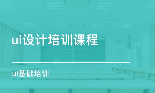 大連ui設(shè)計培訓(xùn)班課程