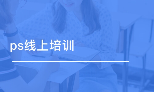 大連中軟·ps線上培訓(xùn)班