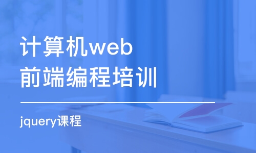 大連計(jì)算機(jī)web前端編程培訓(xùn)