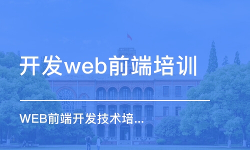 大連開發(fā)web前端培訓(xùn)