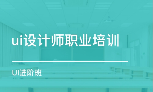 大連ui設計師職業(yè)培訓