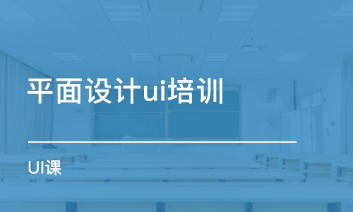 大連平面設(shè)計(jì)ui培訓(xùn)