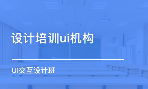 大連設(shè)計培訓ui機構(gòu)