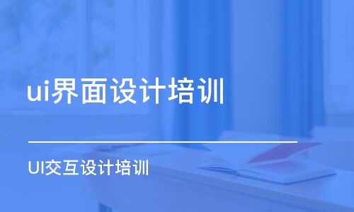 大連ui界面設(shè)計(jì)培訓(xùn)課程