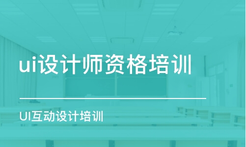 大連ui設(shè)計師資格培訓(xùn)